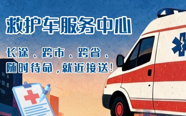 格尔木救护车出租
